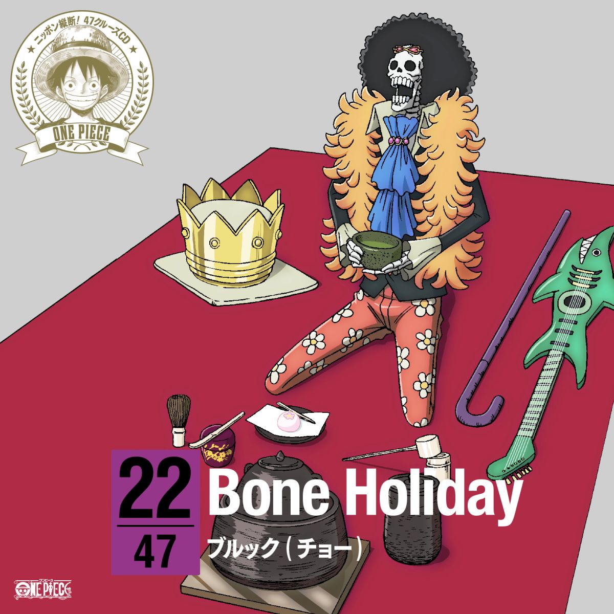 楽天ブックス: ONE PIECE ニッポン縦断! 47クルーズCD in 静岡 Bone Holiday - ブルック -  4562475252293 : CD