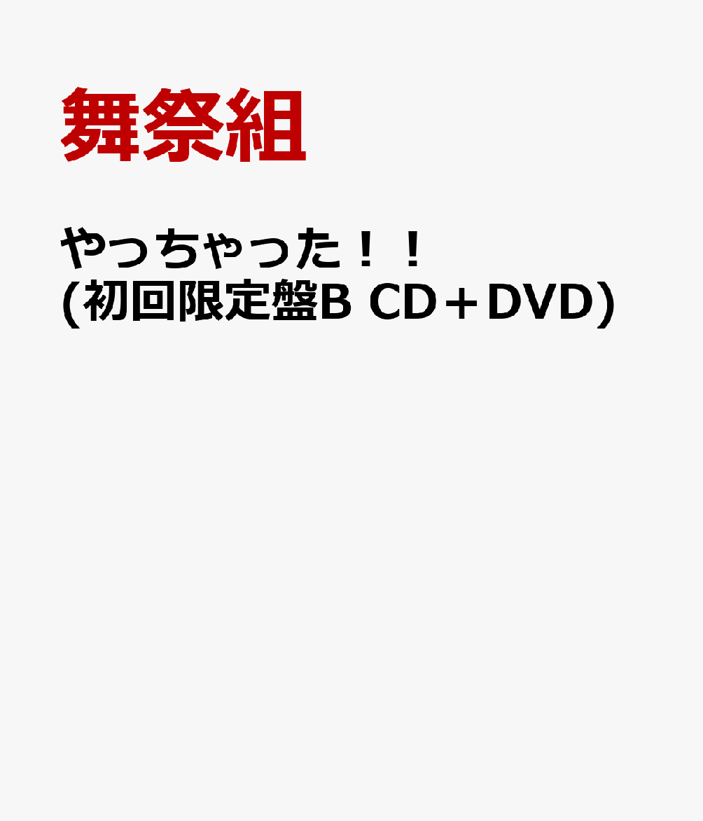 楽天ブックス やっちゃった 初回限定盤b Cd Dvd 舞祭組 Cd