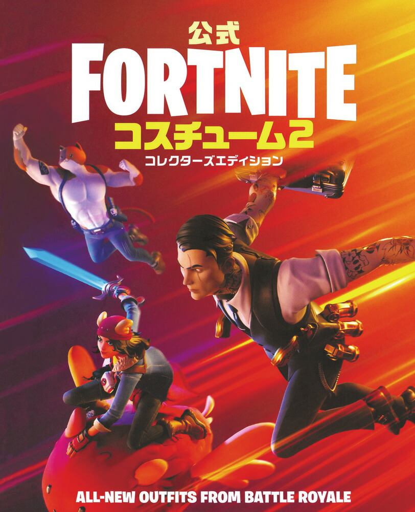 楽天ブックス 公式fortnite コスチューム 2 コレクターズエディション Epicgames 本