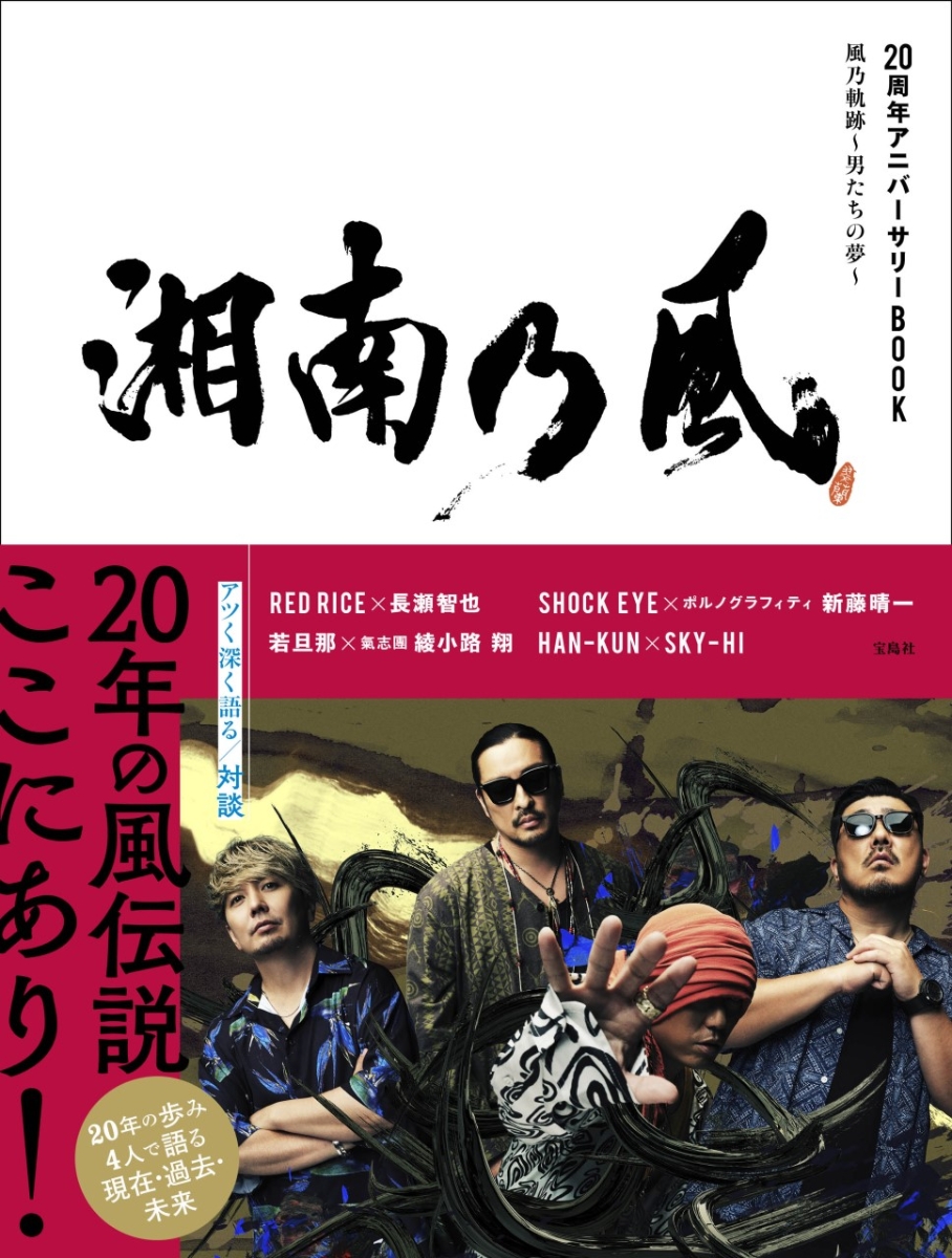 楽天ブックス: 湘南乃風 20周年アニバーサリーBOOK - 湘南乃風