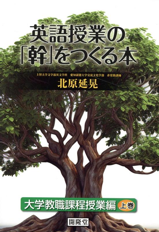 楽天ブックス: 英語授業の「幹」をつくる本 大学教職課程授業編（上巻