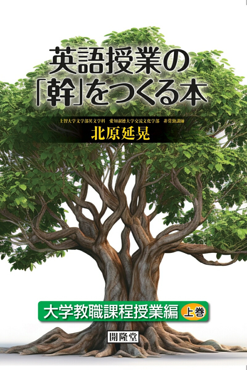 楽天ブックス: 英語授業の「幹」をつくる本 大学教職課程授業編 上巻 - 北原 延晃 - 9784304052293 : 本