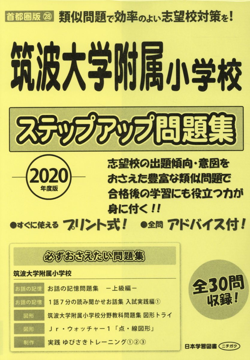 楽天ブックス: 筑波大学附属小学校ステップアップ問題集（2020