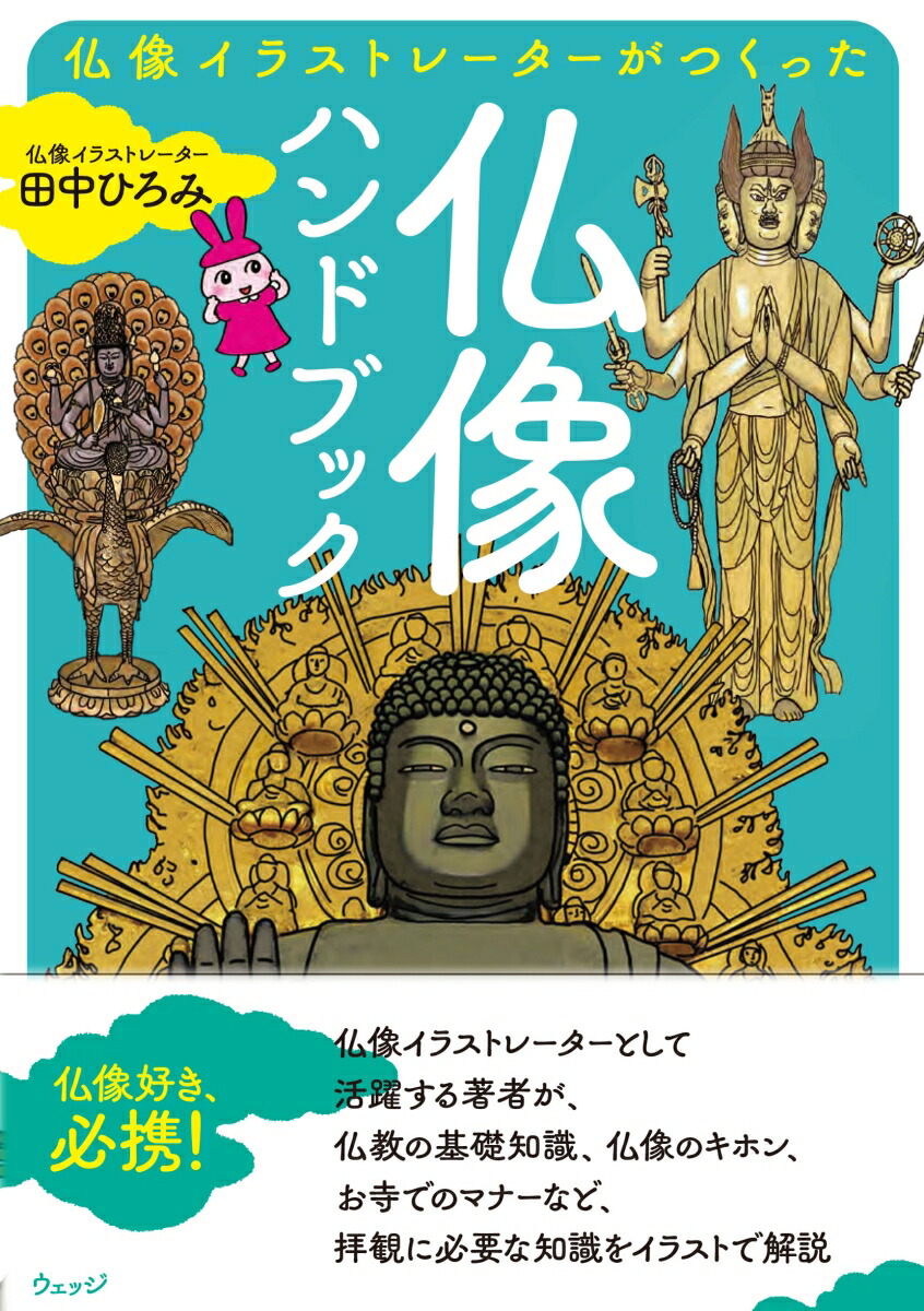 楽天ブックス 仏像イラストレーターが作った仏像ハンドブック 田中ひろみ 本