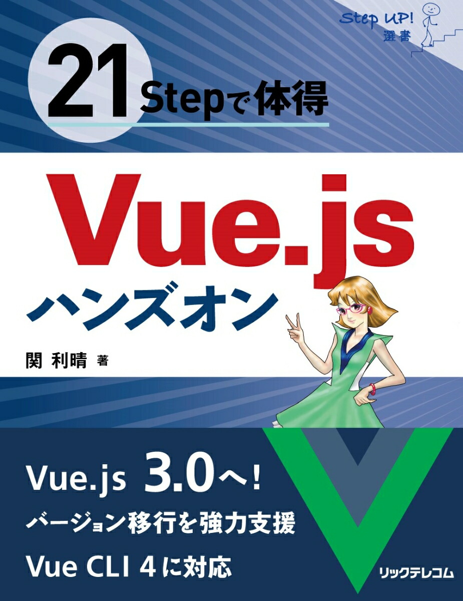21Stepで体得Vue.jsハンズオン[関利晴]