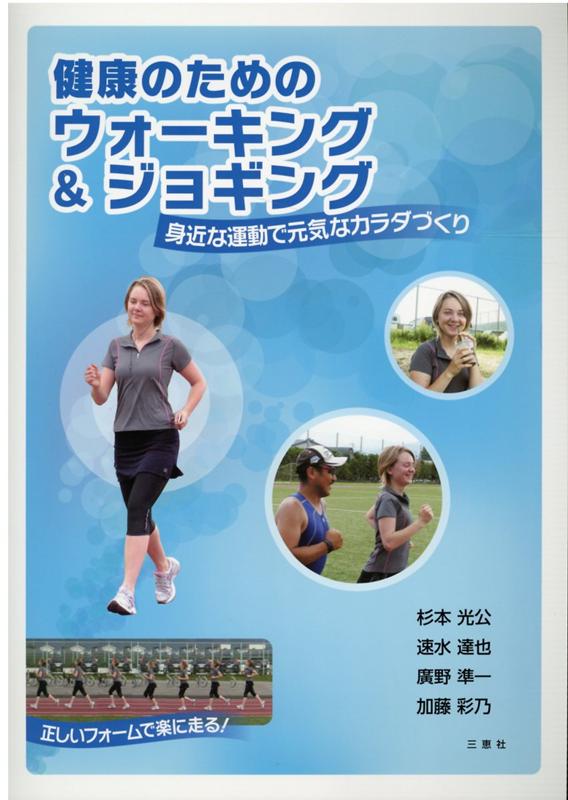 楽天ブックス: 健康のためのウォーキング＆ジョギング - 身近な運動で元気なカラダづくり - 杉本光公 - 9784866932293 : 本