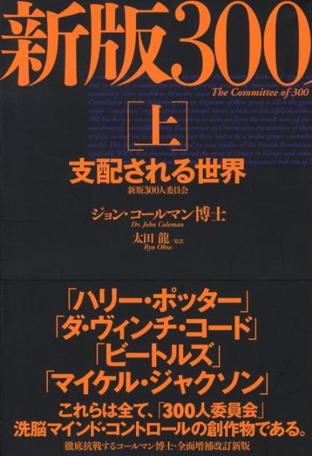 楽天ブックス: 300人委員会（上） - ジョン・コールマン