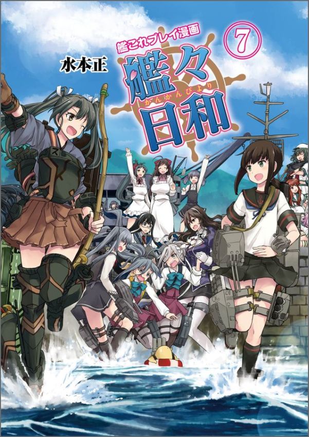 楽天ブックス 艦これプレイ漫画 艦々日和 7 水本 正 本