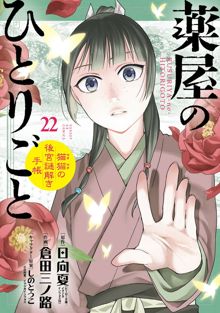 薬屋のひとりごと～猫猫の後宮謎解き手帳～（22）（サンデーGXコミックス）[日向夏]