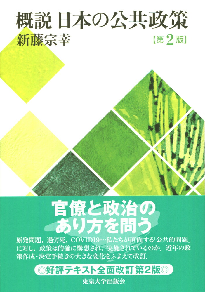 楽天ブックス: 概説 日本の公共政策 第2版 - 新藤 宗幸