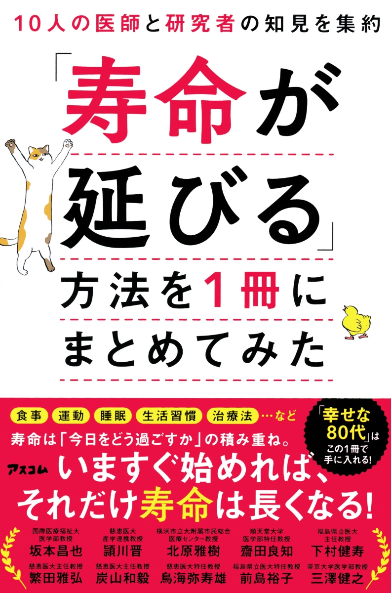 楽天ブックス: 10人の医師と研究者の知見を集約 「寿命が延びる」方法