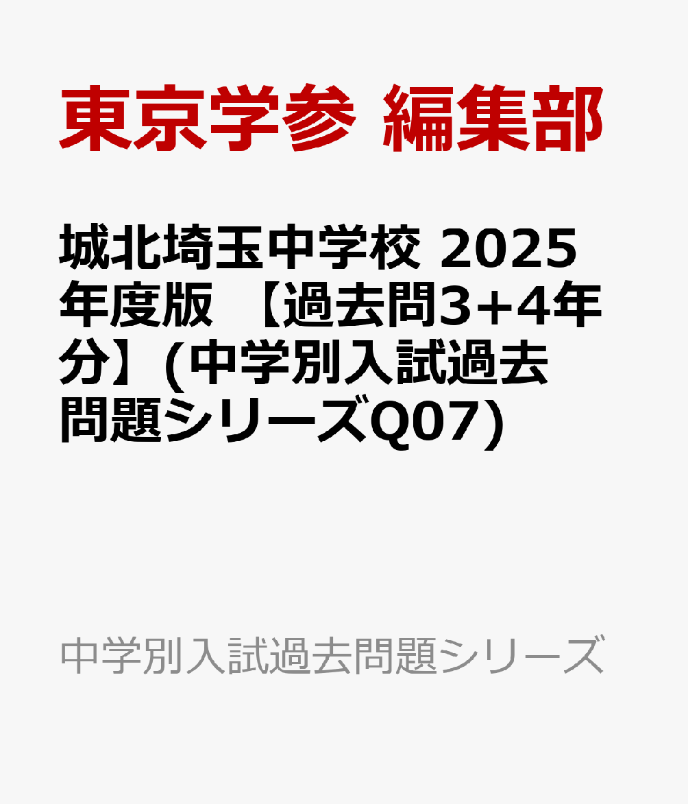 楽天ブックス: 城北埼玉中学校 2025年度版 【過去問3+4年分】(中学別