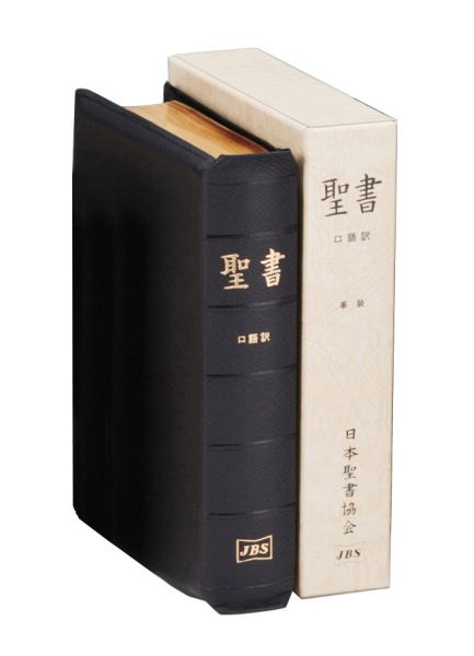 楽天ブックス: JC59S 口語訳 中型聖書 革装 - 9784820212294 : 本