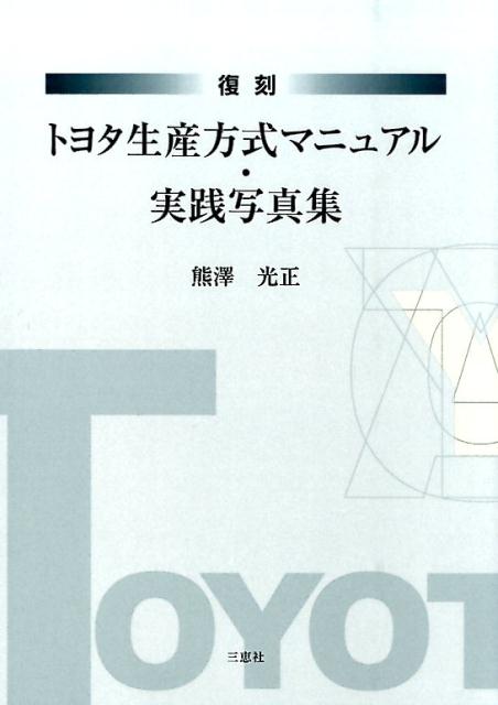 楽天ブックス: トヨタ生産方式マニュアル・実践写真集復刻 - 熊澤光正 - 9784864872294 : 本