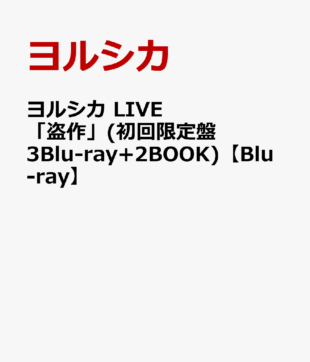 楽天ブックス: ヨルシカ LIVE 「盗作」(初回限定盤 3Blu-ray+2BOOK