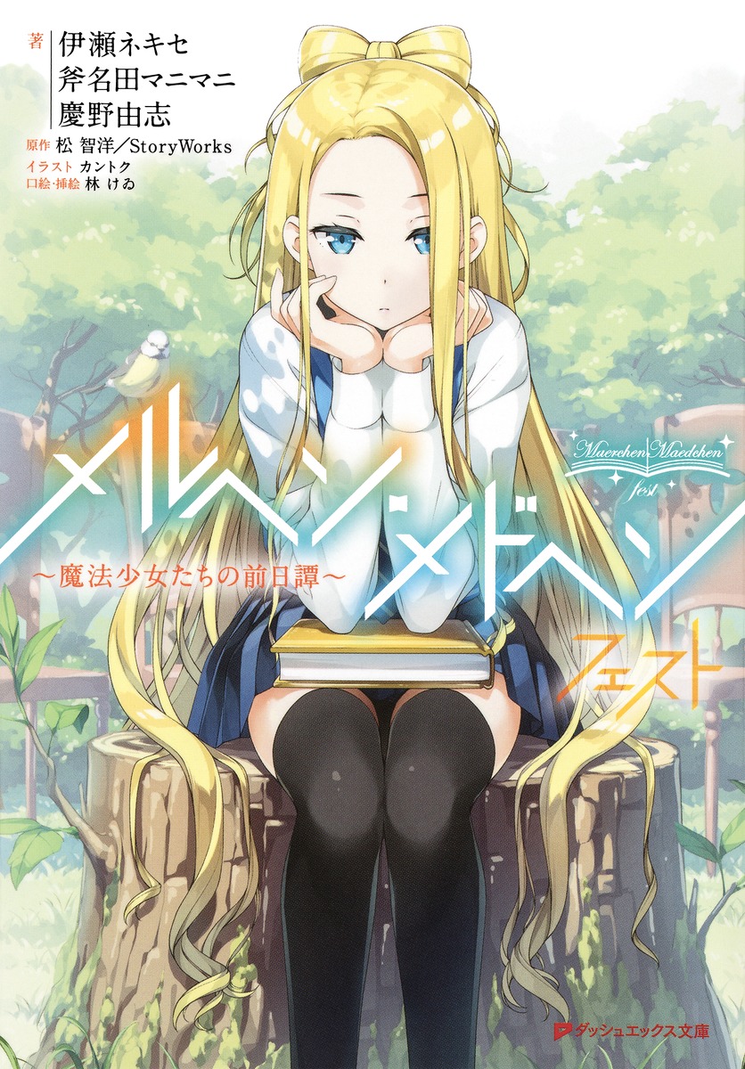 メルヘン・メドヘン フェスト 〜魔法少女たちの前日譚〜画像