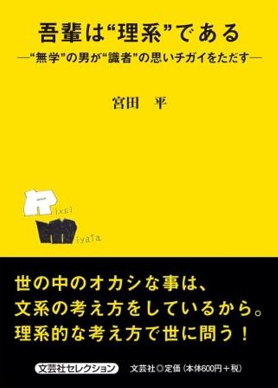 楽天ブックス 吾輩は 理系 である 無学 の男が 識者 の思いチガイをただす 宮田平 本