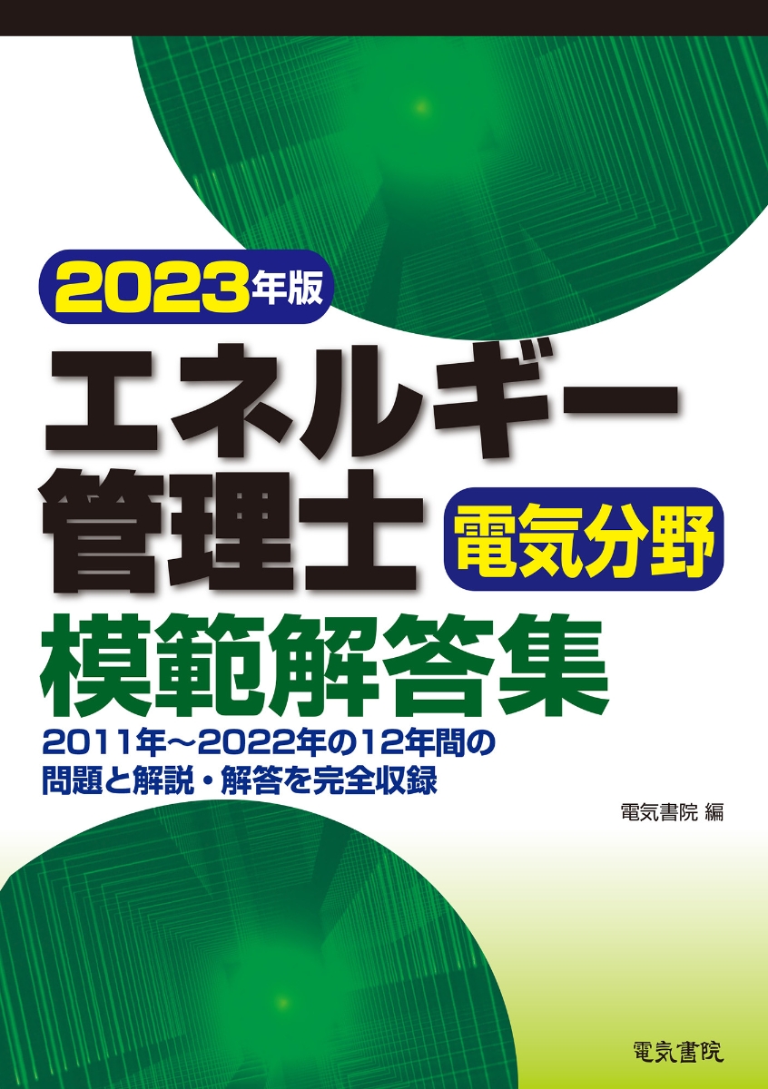 楽天ブックス: 2023年版 エネルギー管理士電気分野模範解答集 - 電気