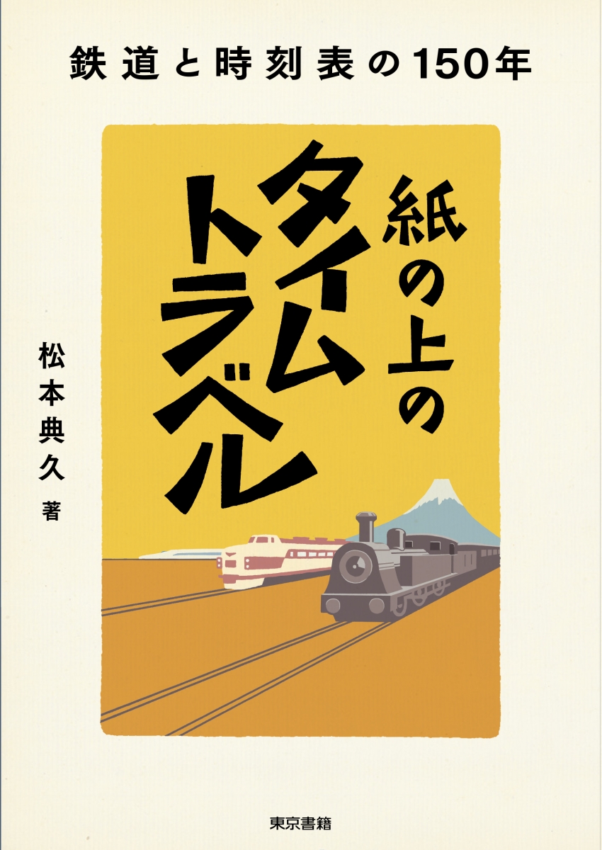 楽天ブックス 紙の上のタイムトラベル 鉄道と時刻表の150年 松本 典久 本