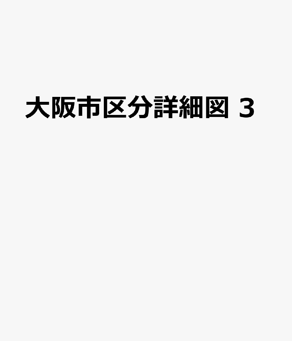 楽天ブックス: 大阪市区分詳細図 3 - 記入用白地図・番地・バス路線・町名索引入 - 9784527022295 : 本