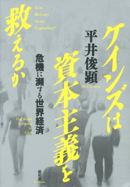 楽天ブックス ケインズは資本主義を救えるか 危機に瀕する世界経済 平井俊顕 9784812212295 本