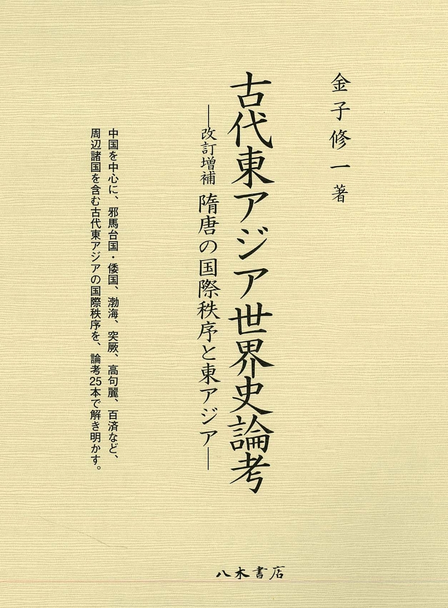 楽天ブックス: 古代東アジア世界史論考 - 改訂増補 隋唐の国際秩序と東 