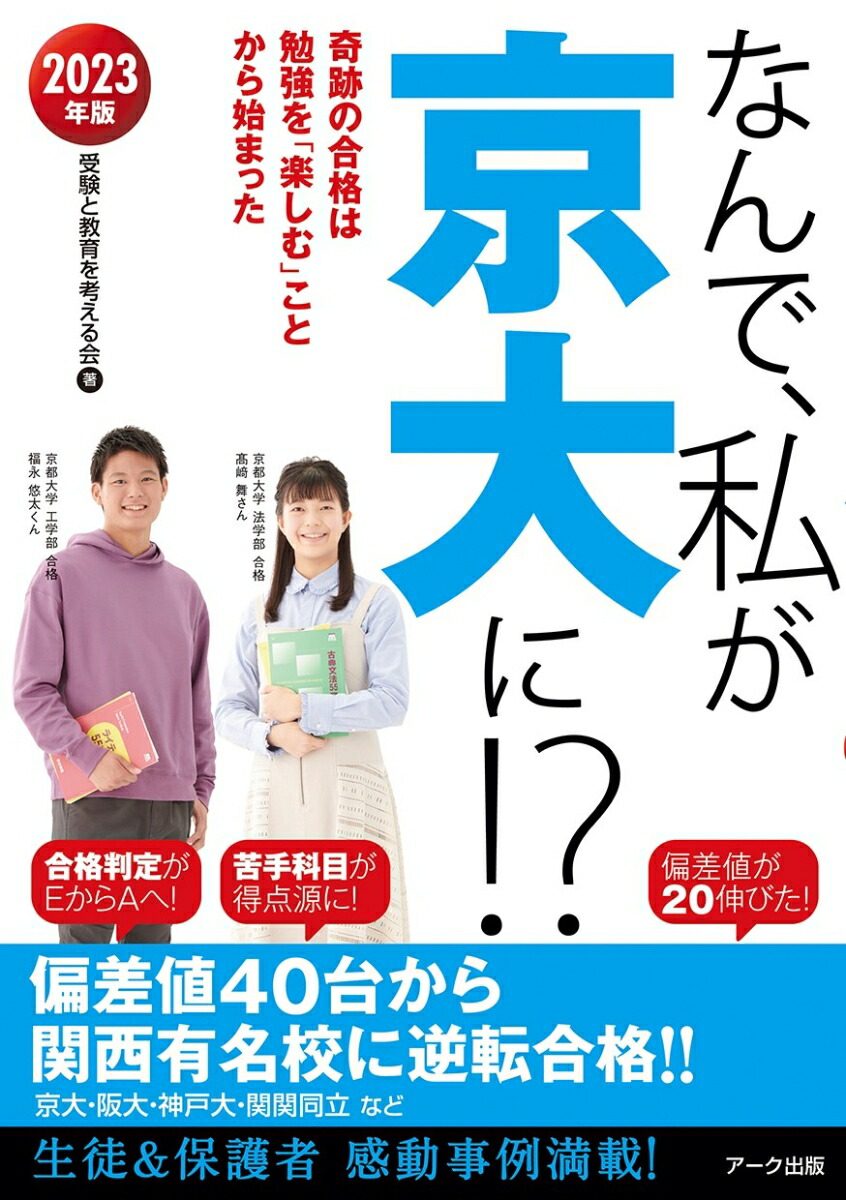 楽天ブックス なんで 私が京大に 23年版 受験と教育を考える会 本 楽天ブックス なんで 私が京大に 23年版 受験と教育を考える会 本