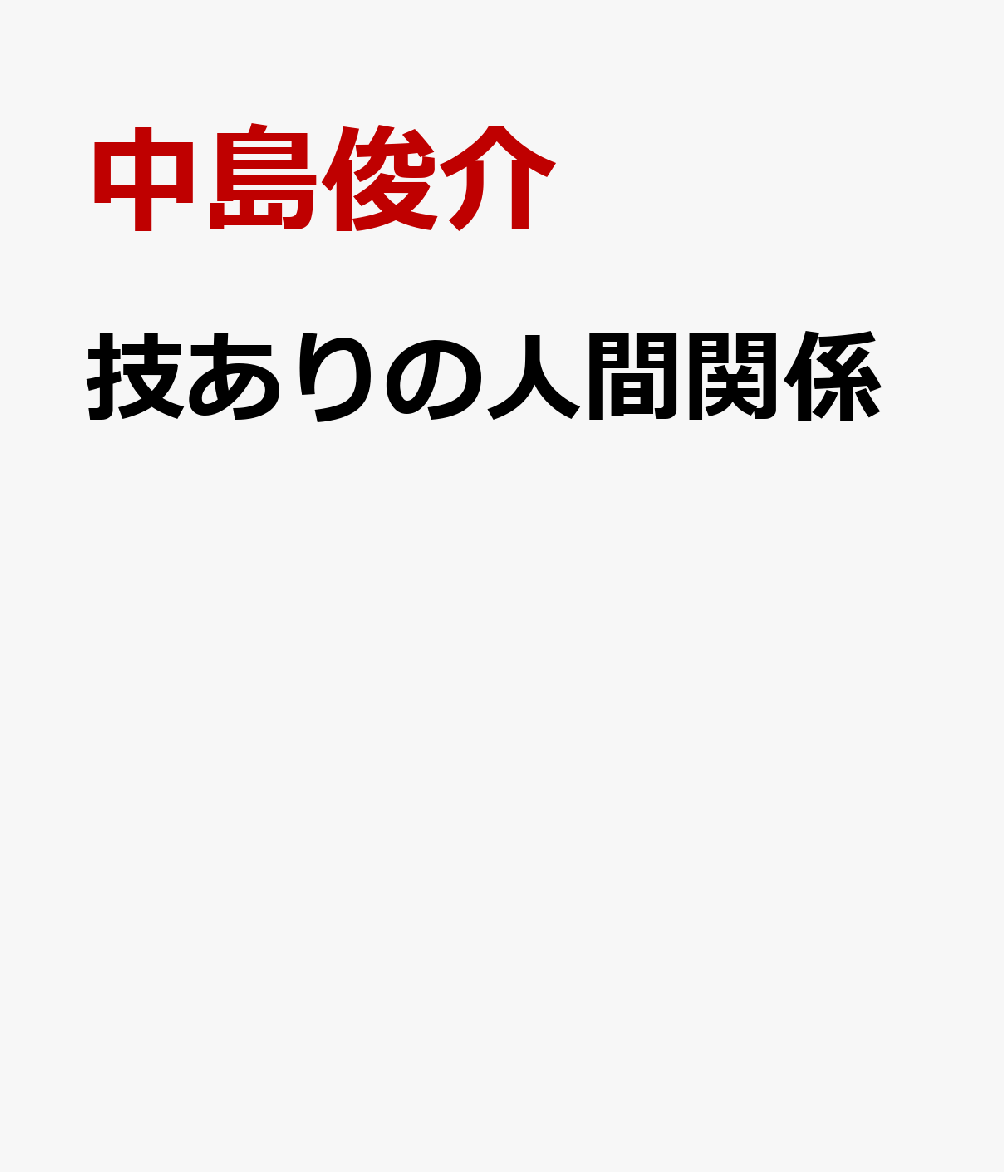 楽天ブックス 技ありの人間関係 人生の景色 中島俊介 本