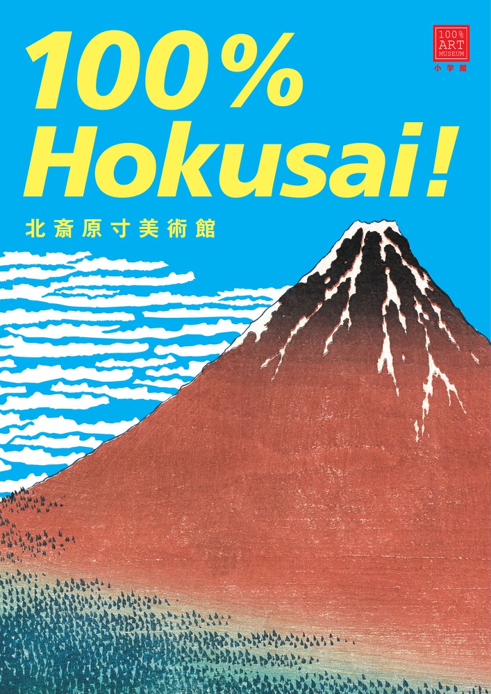 楽天ブックス: 北斎原寸美術館 100％Hokusai！ - 小林 忠