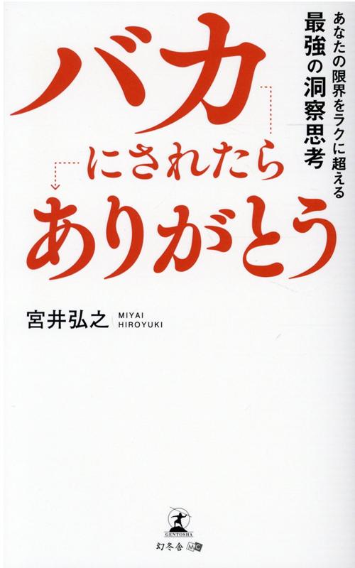 楽天ブックス バカにされたら ありがとう あなたの限界をラクに超える最強の洞察思考 宮井 弘之 本