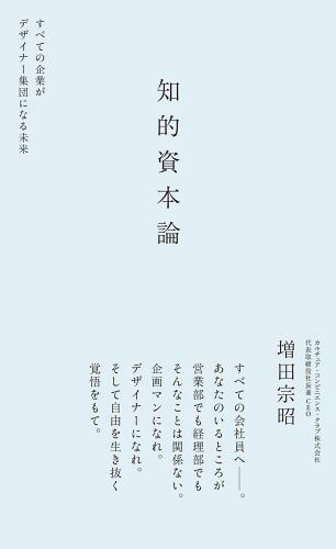 知的資本論すべての企業がデザイナー集団になる未来[増田宗昭]