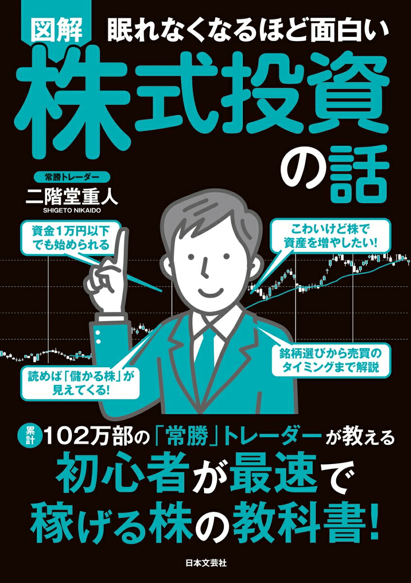 楽天ブックス: 眠れなくなるほど面白い 図解 株式投資の話 - 累計102万部の「常勝」トレーダーが教える 初心者が最速で稼げる株の教科書！ -  二階堂 重人 - 9784537222296 : 本