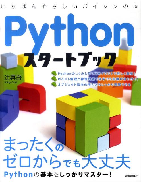 楽天ブックス: Pythonスタートブック - いちばんやさしいパイソンの本