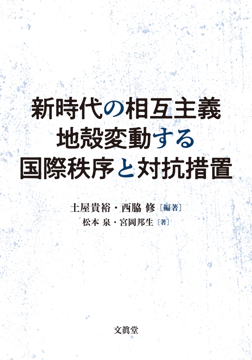 国際通商秩序の地殻変動 - ビジネス