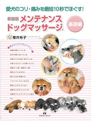 楽天ブックス: 新装版 メンテナンス ドッグマッサージ - 櫻井 裕子