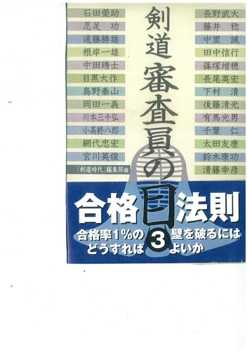 居合道審査員の目