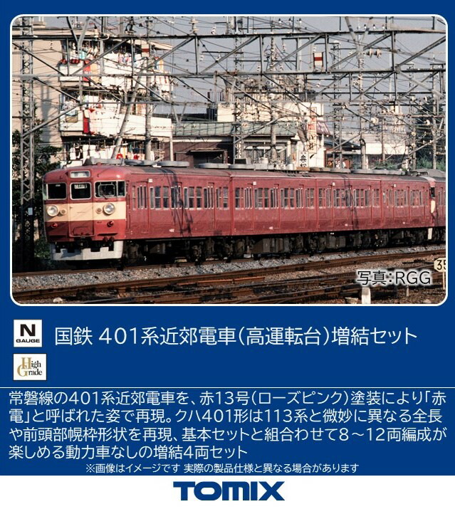 ブックス: TOMIX 国鉄 401系近郊電車(高運転台)増結セット 【97229】 (鉄道模型 Nゲージ) - 玩具 - 4543736972297 : ゲーム