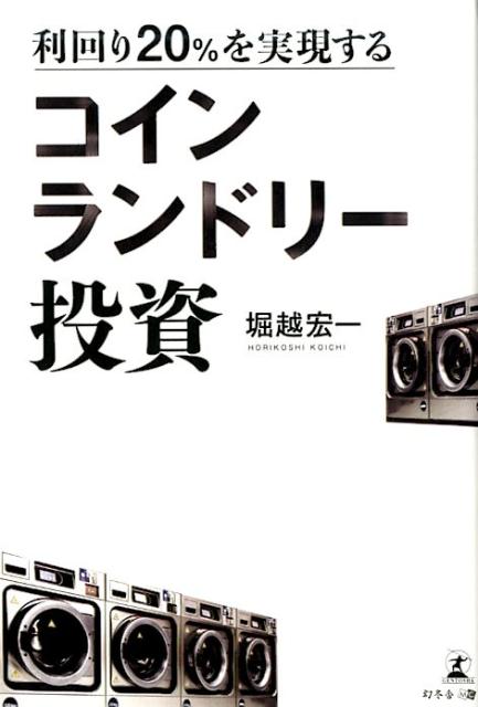 楽天ブックス: 利回り20％を実現するコインランドリー投資 - 堀越宏一