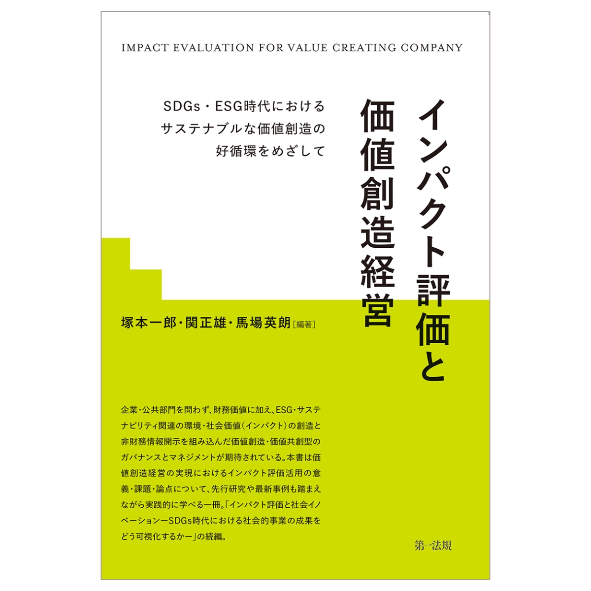 インパクト評価と価値創造経営ーSDGs・ESG時代におけるサステナブルな価値創造の好循環をめざしてー