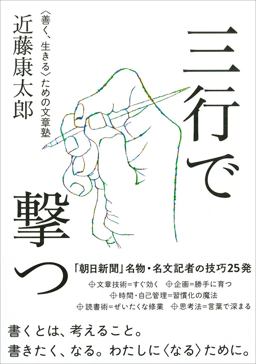三行で撃つ＜善く、生きる＞ための文章塾[近藤康太郎]