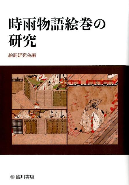 楽天ブックス 時雨物語絵巻の研究 絵詞研究会 本