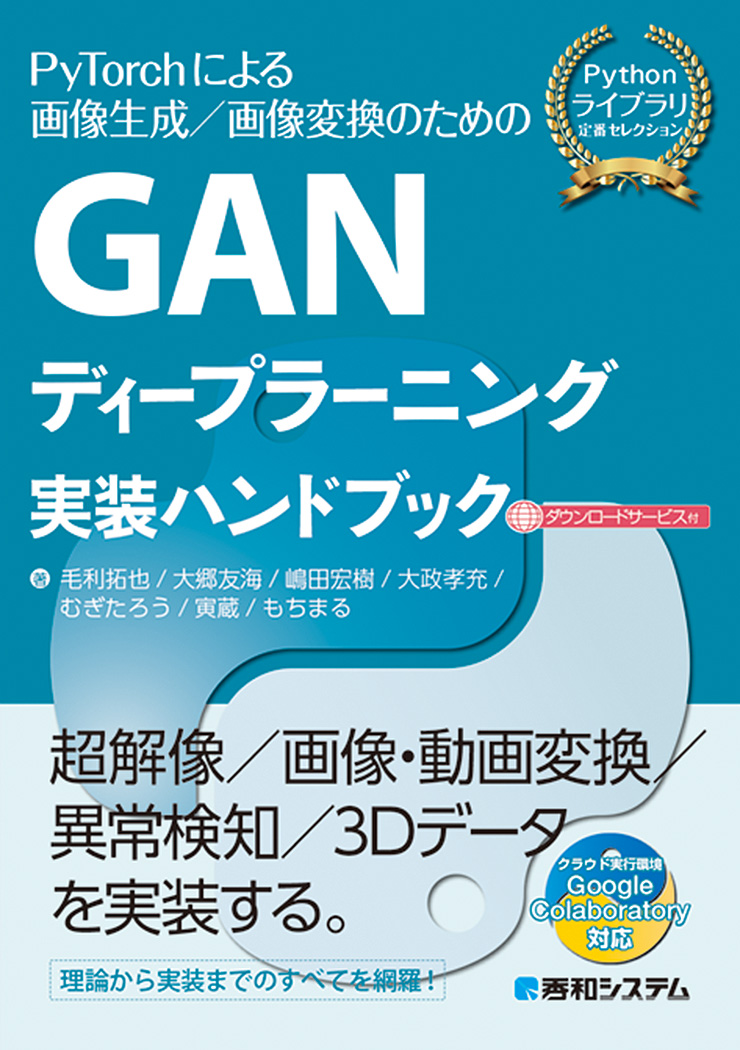 楽天ブックス: GANディープラーニング実装ハンドブック - 毛利拓也