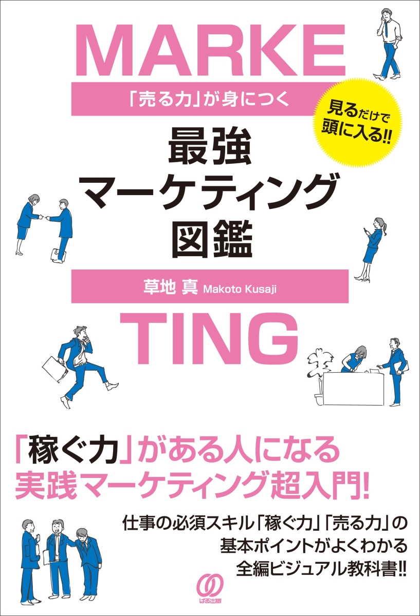 楽天ブックス 売る力 が身につく最強マーケティング図鑑 草地真 本