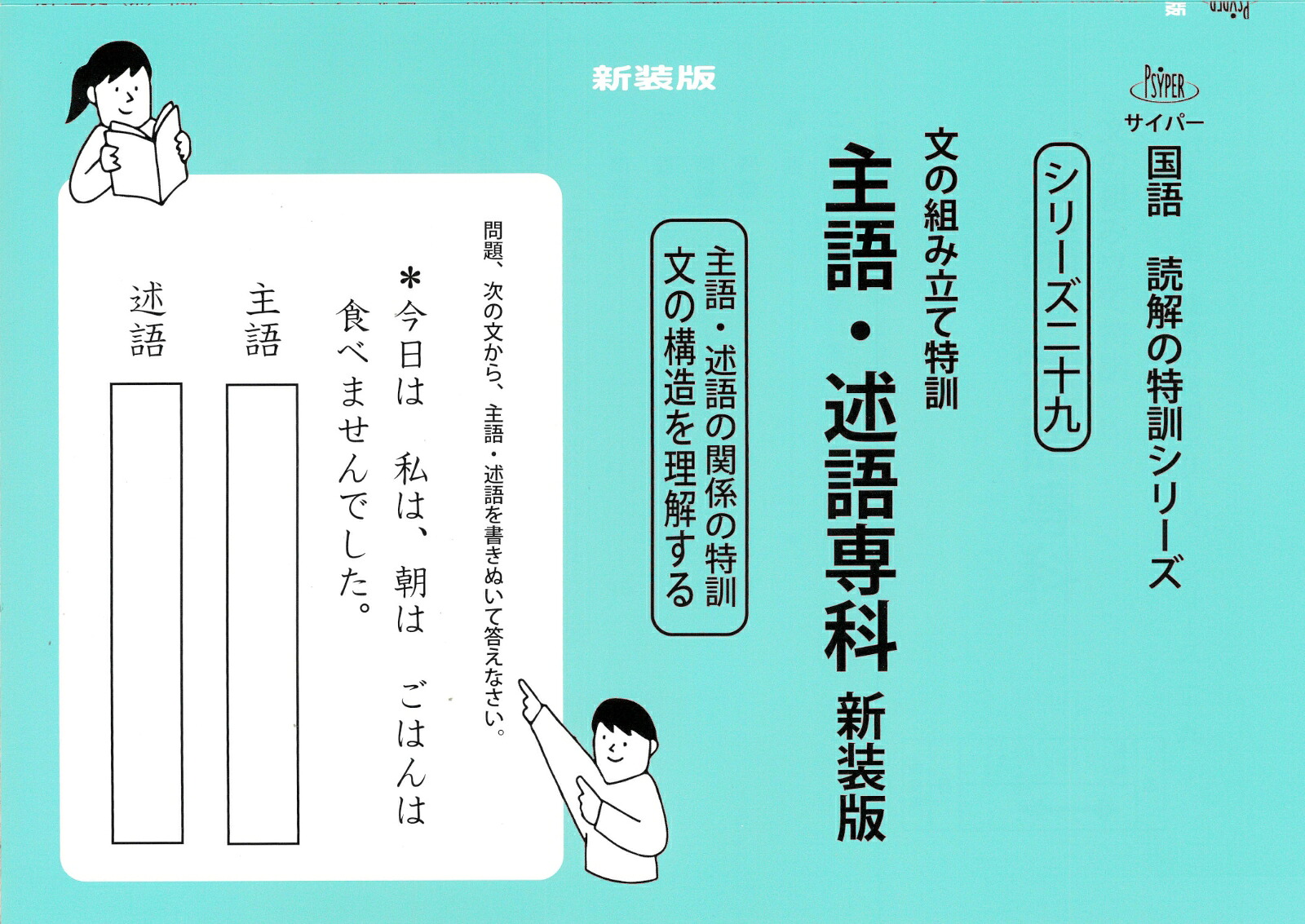 文の組み立て特訓主語・述語専科新装版（サイパー国語読解の特訓シリーズ二十九）[水島醉]