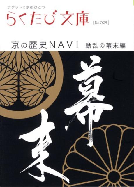 楽天ブックス 京の歴史navi 動乱の幕末編 若村亮 本