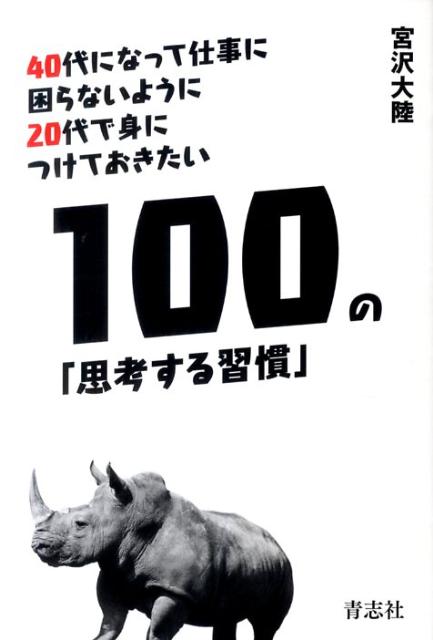 40ˤʤäƻŻ˺ʤ褦20ǿȤˤĤƤ100Ρֻ׹ͤ뽬[Φ]