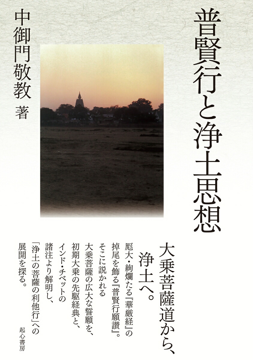 普賢行と浄土思想画像