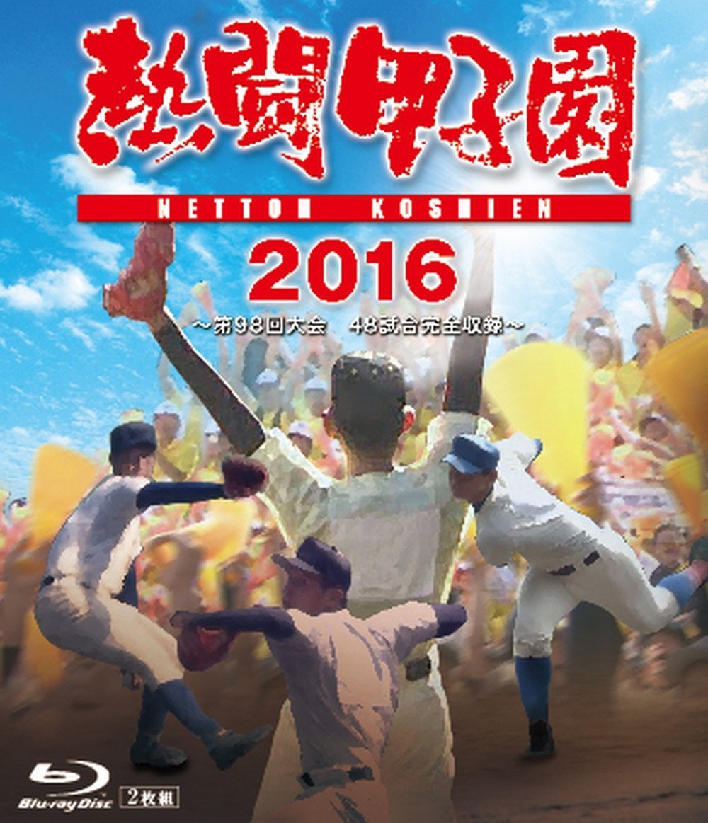 楽天ブックス: 熱闘甲子園 2016【Blu-ray】 - (スポーツ 