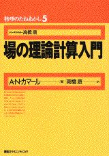 場の理論計算入門　（物理のたねあかし）