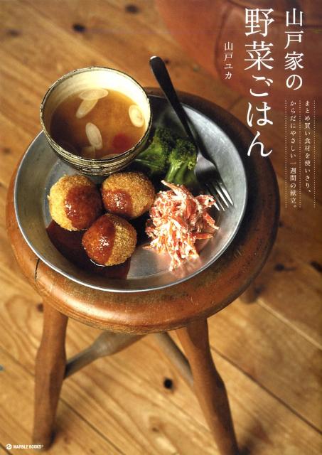 楽天ブックス 山戸家の野菜ごはん まとめ買い食材を使いきり からだにやさしい一週間の 山戸ユカ 本